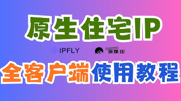 原生住宅IP购买使用教程｜PC与Mac电脑端住宅IP链式代理｜苹果iOS安卓Android手机端住宅IP链式代理｜指纹浏览器与云手机使用｜跨境电商必备｜谛都山Didushan