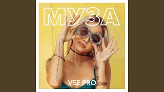 Муза - VSE PRO