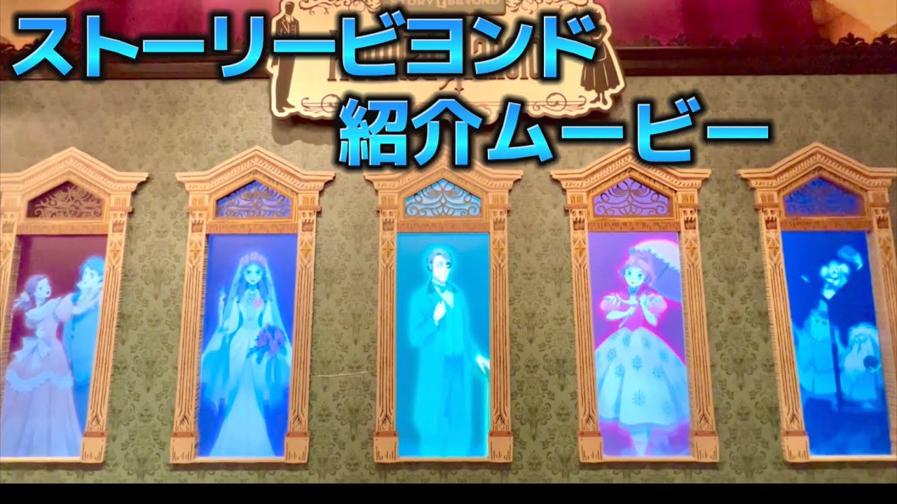 ストーリービヨンド第1弾ホーンテッドマンション紹介ムービー - YouTube