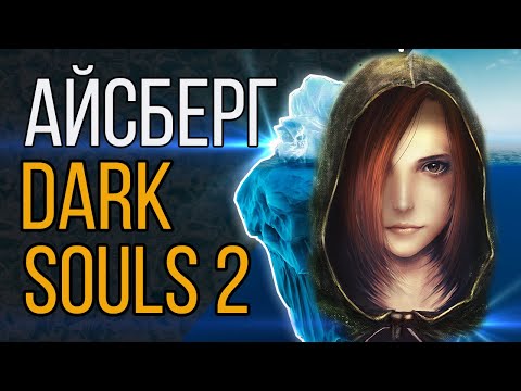 Видео: Айсберг Dark Souls 2