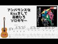 🎶 [幽☆遊☆白書 ] アンバランスなKissをして / 高橋ひろ [Fingerstyle Guitar TAB] 🎸