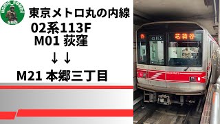 【走行音】東京メトロ丸の内線02系113F 荻窪⇒本郷三丁目