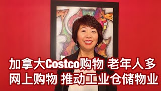 加拿大商业地产中的仓储物流繁荣，是因为加拿大人网上购物达到84%。今天在Costco购物，老年人多啊！看权威数据，加拿大小型商家网上卖东西仅20%，年收入能平均增加17.5万｜晓宇周末 数据创造价值｜