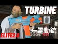 ダダダッ連射の爽快電動銃！ナーフ エリート2.0 タービン  NERF Elite 2.0 TURBINE CS-18 Blaster Review