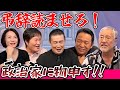 最近どう#101「弔辞読ませろ! 政治家に物申す!!」