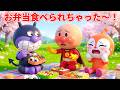 🍱 お弁当食べられちゃった〜！ 💦 知育動画 🧠 アンパンマン歌 🎶 よい生活習慣 🌱 赤ちゃんが喜ぶ歌 🌈 子供の歌 #アンパンマン #anpanman