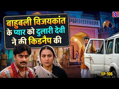 बाहुबली विजयकान्त के प्यार को दुलारी देवी किडनैप कीBhojpuri Serial BahubaliEP 106