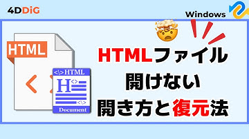 HTMLとは？HTMLファイルの開き方と開けない場合の対策方法｜Tenorshare 4DDiG