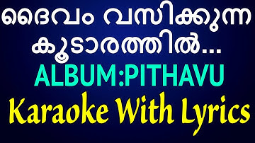 Daivam Vasikkunna Karaoke | ദൈവം വസിക്കുന്ന കൂടാരത്തിൽ | Christian devotional Karaoke | Pithavu