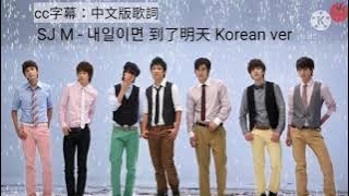 【韓中認聲歌詞】SJ M - 내일이면 到了明天 Korean ver