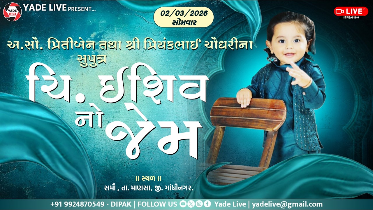 ચિ. ઇશિવ નો જેમ || અ.સૌ. પ્રિતીબેન તથા શ્રી પ્રિયંકભાઈ ચૌધરીના || સમૌ || ૦૨-૦૩-૨૦૨૬@YadeLive