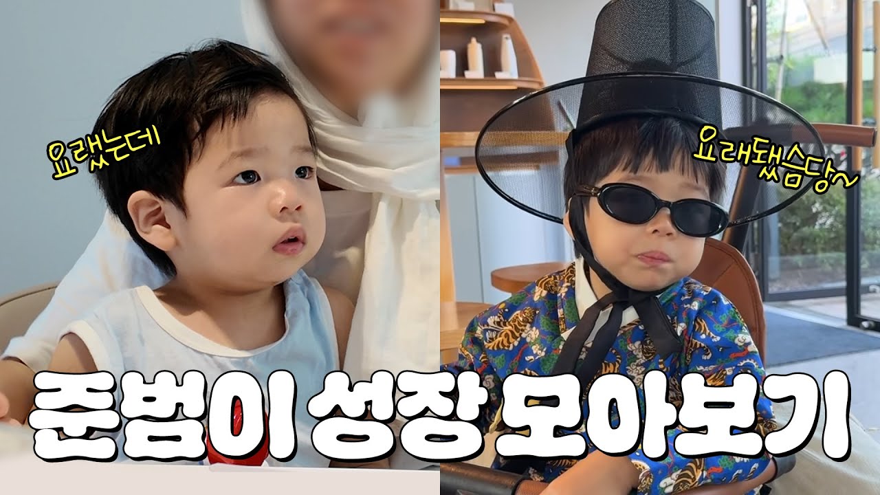 준범이 요랬는데! 이래컸음당👶🏻 (추석맞이 23개월-36개월까지 준범 성장기 모아보기)