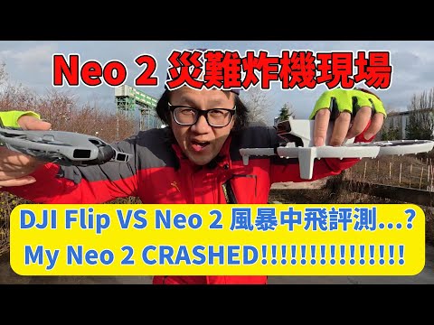 暴風中 DJI Flip vs Neo 2 … 結果變成無人機救援任務|泥巴、水、恐慌全紀錄