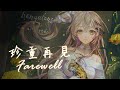 【珍重再見】【十五號．Vtuber】