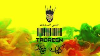 Essa Almarzoug - Tadren (Official Audio) | عيسى المرزوق - تدرين - أوديو chords sheet