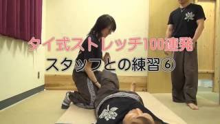 タイ式ストレッチ100連発」＃21（大腿筋膜張筋、縫工筋、腸脛靭帯