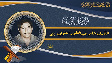 القارئ  عامر عبدالغفور العلوي -سورة التوبة من الاية 1 الى الاية 68