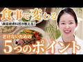 【食事で差がつく】老けないために意識したい5つの栄養ポイントを皮膚科医が解説