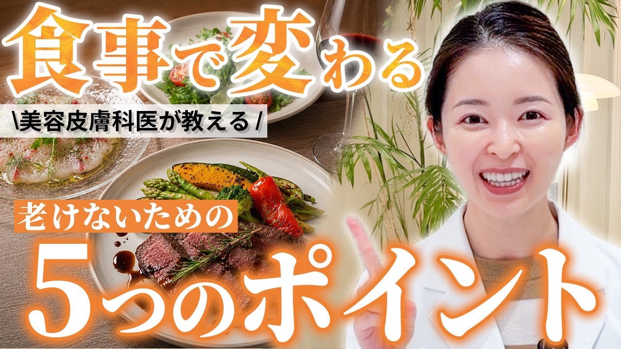 【食事で差がつく】老けないために意識したい5つの栄養ポイントを皮膚科医が解説