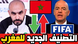 لن تصدق ترتيب منتخب المغرب في تصنيف الفيفا الجديد بعد التعادل أمام موريتانيا.. مفاجأة ستصدمكم...!!