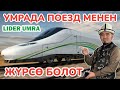 Каалоочулар МАДИНАдан МЕККЕге ПОЕЗД менен барса да болот ~ Өзгөчө СЕРВИС уюуштуруп беребиз ~ ЛИДЕР