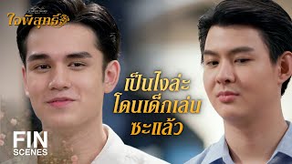 FIN | ปาปังทำอะไรก็นึกถึงพี่ภูมิตลอด พี่ภูมินั่นแหละไม่นึกถึงปาปัง | ใจพิสุทธิ์ EP.9 | Ch3Thailand