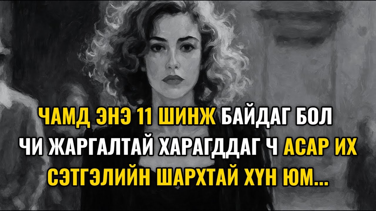 Энэ 11 шинж байгаа бол "Чи жаргалтай харагддаг ч" АСАР ИХ СЭТГЭЛИЙН ШАРХТАЙ ХҮН ЮМ
