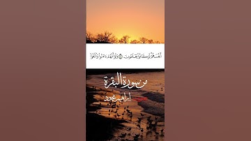 من سورة البقرة #ختمة_مرتلة بصوت إبراهيم محمود