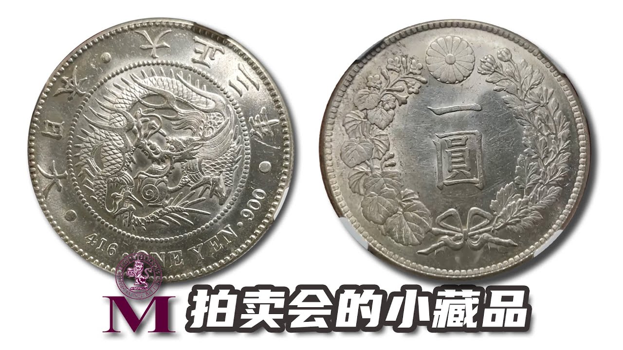 12月2022年新加坡盟納多恩拍賣(MONETARIUM SINGAPORE)拍下的NGC大正三年龍洋『錢幣小收藏』 - YouTube