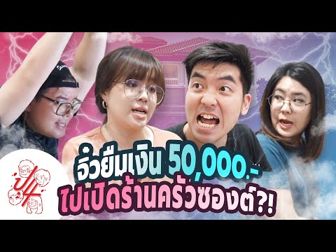 จะทำยังไงเมื่อน้องขอยืมเงินพี่ 50,000 !?! - พี่น้องป.4