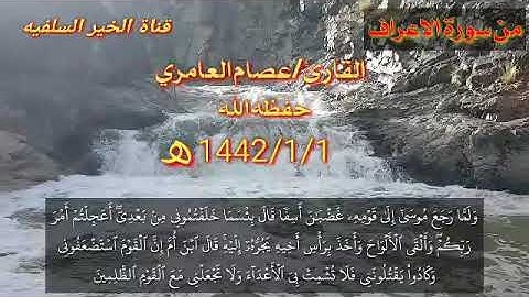 تلاوه  من سورة الاعرف للقارئ عصام العامري حفظه الله
