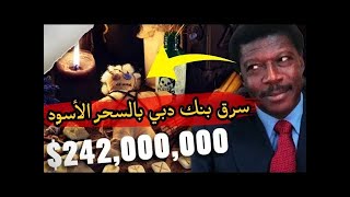 ساحر يسرق البنك & النصاب الافريقي الذي حير العالم بسرقة المليارات