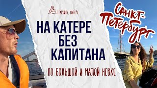 картинка: МЫ ОСТАЛИСЬ НА КАТЕРЕ БЕЗ КАПИТАНА. ИНТЕРЕСНЫЙ ВАРИАНТ ПУТЕШЕСТВИЯ В ПЕТЕРБУРГЕ!