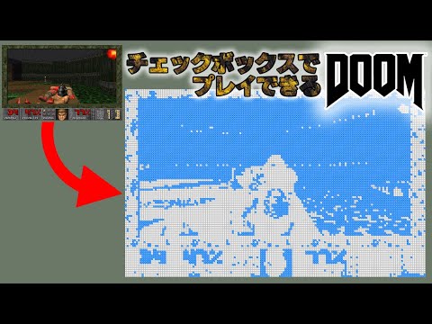 「チェックボックスのみでレンダリングされたDOOM」をプレイする様子
