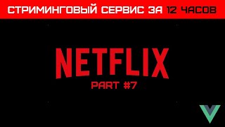 Создаем VUE стриминговый сервис за 12 часов (Часть 7) - Работа с внешним API