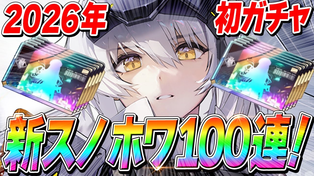 【NIKKE】すり抜けまくったけど大勝利！？新スノーホワイト狙いで高級募集ガチャ100連ぶん回す！！2026年もよろしくお願いします！