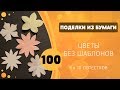 100 - Цветы без шаблонов - 5 и 10 лепестков