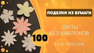 100 - Цветы без шаблонов - 5 и 10 лепестков