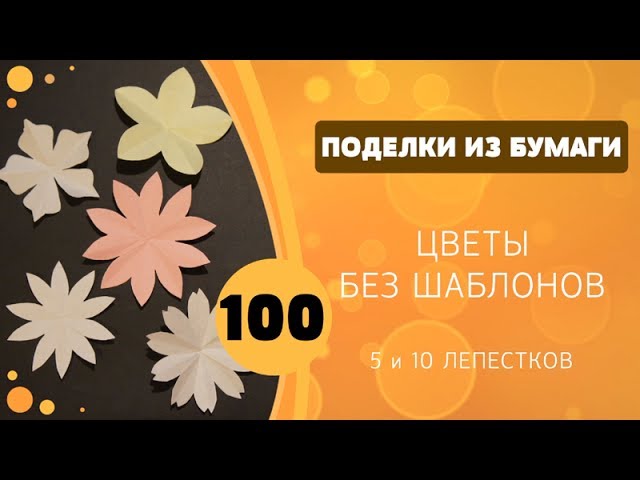 99 Цветы без шаблонов - 3, 6 и 12 лепестков - YouTube