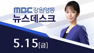 MBC강원영동 뉴스데스크 다시보기 20200515