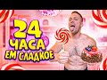 24 ЧАСА ЕМ ТОЛЬКО СЛАДКОЕ ! Самый ВКУСНЫЙ ЧЕЛЛЕНДЖ