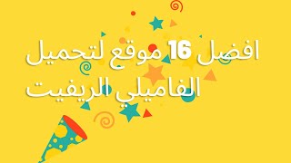 افضل 16 موقع لتحميل الفاميلي  الريفيت