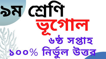 class 9 assignment 6th Week || Geography || ৯ম শ্রেণির ৬ষ্ঠ সপ্তাহের এ্যাসাইনমেন্ট ভূগোল ও পরিবেশ