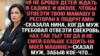 видео: «Я не брошу детей ждать в садике и школе,чтобы отвезти твою маму в ресторан к подругам!»сказала Нина картинка: «Я не брошу детей ждать в садике и школе,чтобы отвезти твою маму в ресторан к подругам!»сказала Нина