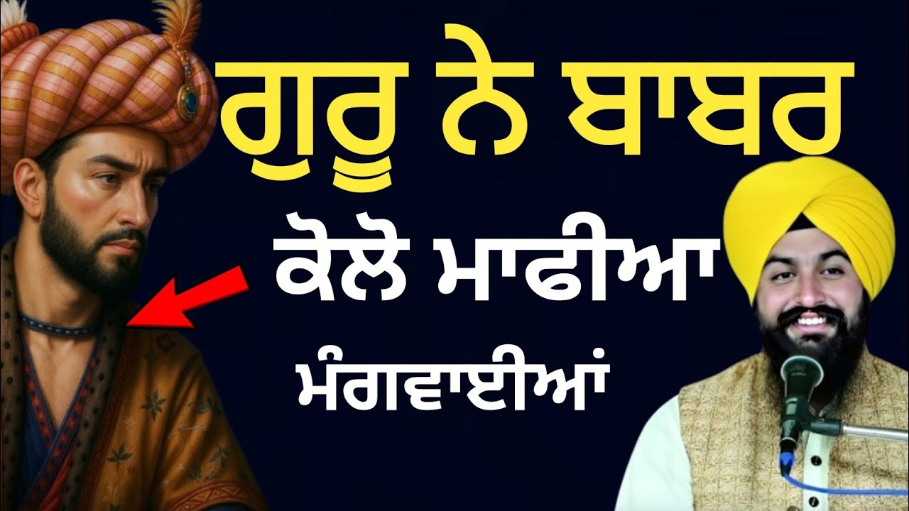 ਗੁਰੂ ਨੇ ਬਾਬਰ ਕੋਲੋ ਮਾਫ਼ੀਆ ਮੰਗਵਾਈਆਂ ||Bhai Sukhdev singh ji dalla  katha samagam by 2026