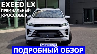 Новый премиальный кроссовер Exeed LX обзор авто Atlant M Live