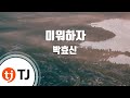 TJ노래방 미워하자 박효신 TJ Karaoke