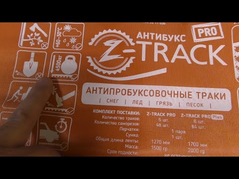 Антибукс Z-Track PRO Plus.