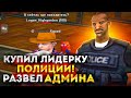 РАЗВЕЛИ АДМИНА ПРИ ПОКУПКЕ ЛИДЕРКИ ПОЛИЦИИ на ARIZONA RP - Часть 1 - GTA SAMP