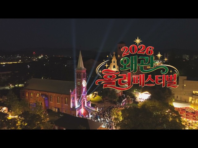 2026 왜관 홀리페스티벌 [260909 시시각각]